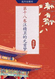 第十八卷·汪精卫的元首梦
