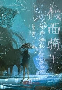 在原神的假面騎士