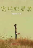 寄托心靈者在線閱讀