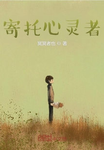 寄托心靈者