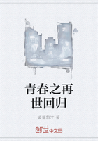 青春之再世回歸在線閱讀