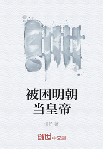 被困明朝当皇帝