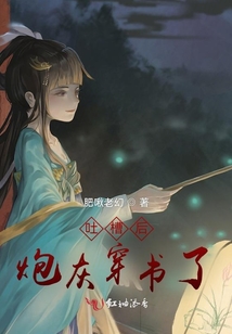 吐槽后炮灰穿書了