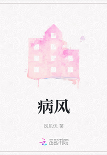 病風