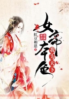 女帝本色，我為天下在線閱讀
