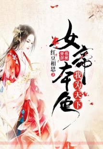 女帝本色，我為天下