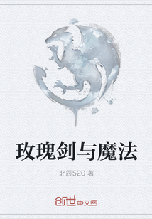 玫瑰劍與魔法