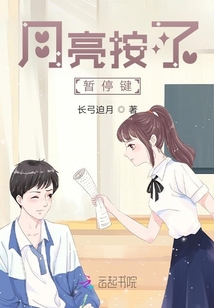 月亮按了暂停键