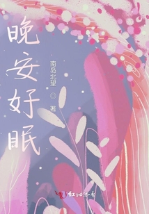 晚安好眠