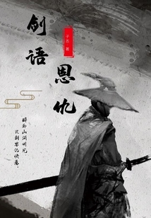 剑语恩仇