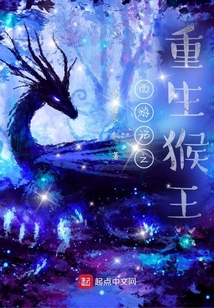 西游記之重生猴王