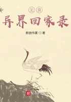 无良异界回家录在线阅读