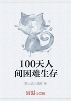 100天人間困難生存在線閱讀