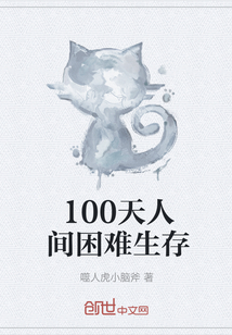 100天人間困難生存
