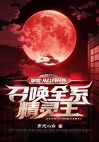 御兽:从红月开始,召唤全系精灵王在线阅读