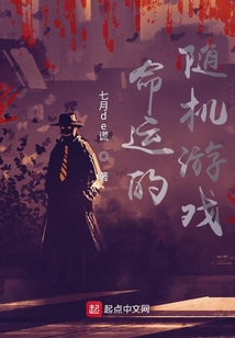 命運的隨機游戲