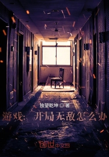 游戲：開局無敵怎么辦