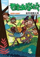 酷虫学校：金环胡蜂之死（漫画版3）在线阅读