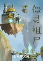 僵灵祖尸在线阅读