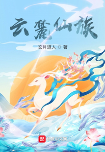 云麓仙族