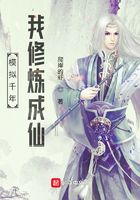模擬千年，我修煉成仙在線閱讀