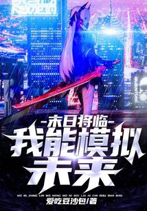 末世將臨:我能模擬未來