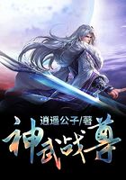 神武战尊