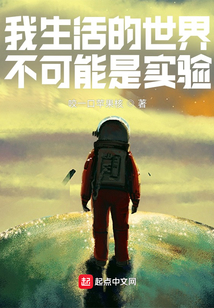 我生活的世界不可能是實驗