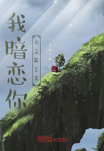 我暗戀你，何止兩三天