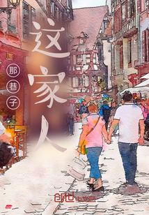 那巷子，這家人