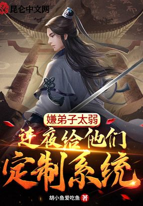 嫌弟子太弱，连夜给他们定制系统在线阅读