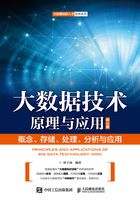 大数据技术原理与应用：概念、存储、处理、分析与应用（第3版）