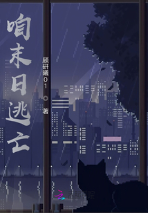 咱末日逃亡