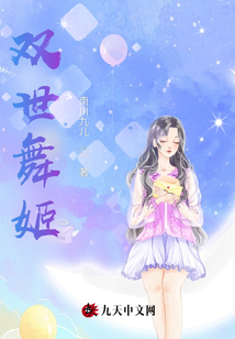 雙世舞姬