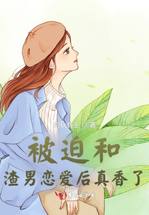 被迫和渣男戀愛后真香了