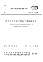 GB 50277-2010 铸造设备安装工程施工及验收规范在线阅读
