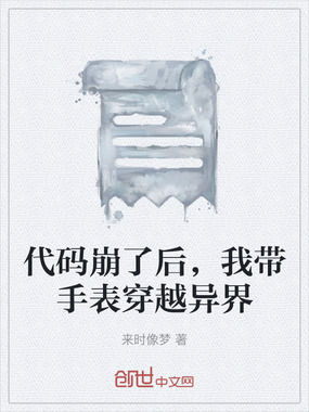 代码崩了后，我带手表穿越异界在线阅读
