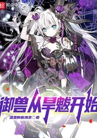 御兽从旱魃开始在线阅读