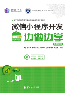 微信小程序開(kāi)發(fā)邊做邊學(xué)(微課視頻版)