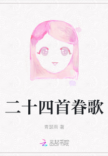 二十四首眷歌