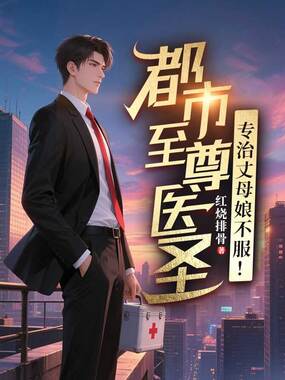都市至尊医圣，专治丈母娘不服！最新章节-都市至尊医圣，专治丈母娘不服！最新章节无弹窗全文阅读-QQ阅读女生网