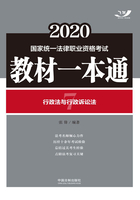 2020国家统一法律职业资格考试教材一本通7：行政法与行政诉讼法