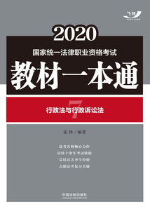 2020國家統一法律職業資格考試教材一本通7:行政法與行政訴訟法