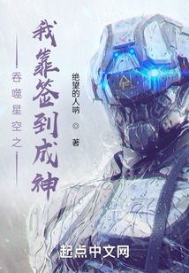吞噬星空之我靠簽到成神！