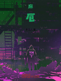 麻厄