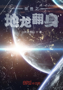 御獸之地龍翻身