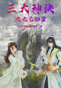 三大神訣之九元歸虛