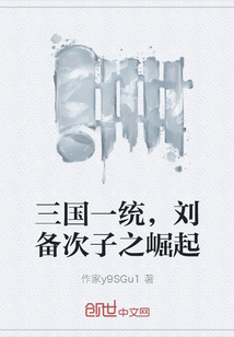 三國(guó)一統(tǒng),劉備次子之崛起