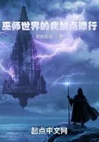 巫师世界的我加点修行在线阅读