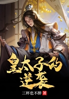 皇太子的逆袭